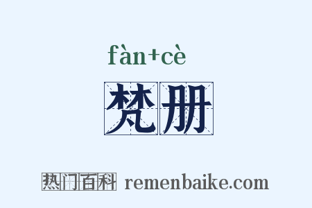 梵册是什么意思的图片